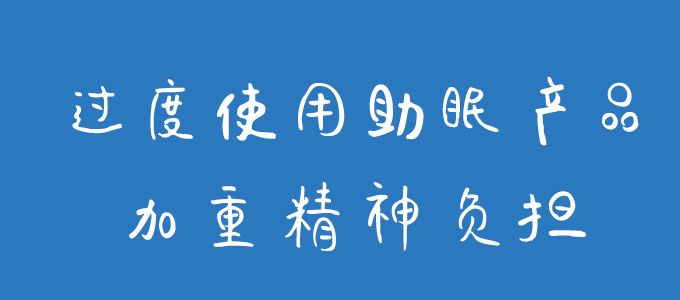 过度使用助眠产品加重精神负担