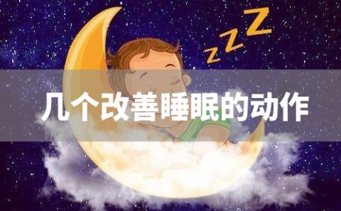 坚持睡前做这几个动作能够帮助改善睡眠，让你每天都有