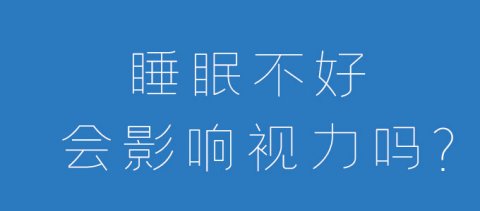 睡眠不好会影响视力吗？睡眠与近视相关但不是因果关系