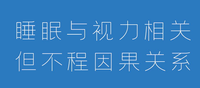 睡眠不足与近视有相关的关系但不是因果关系