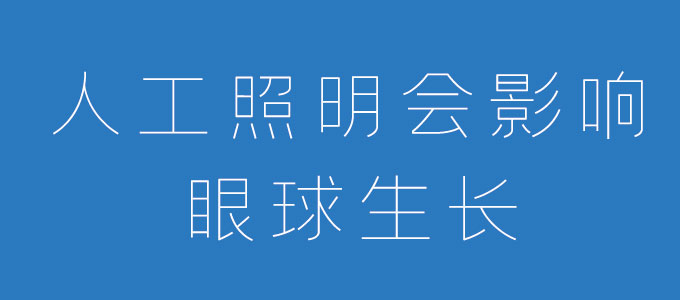 人工照明会影响眼球生长和屈光发育