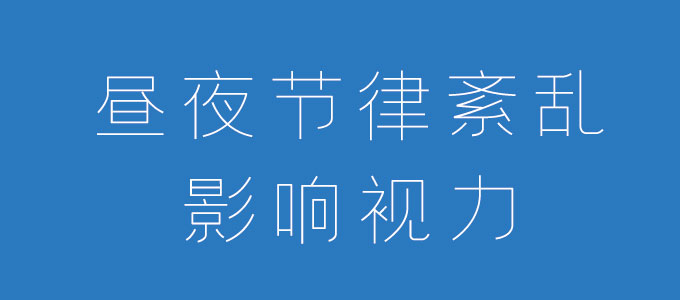 引起近视的可能是光照变化导致的昼夜节律紊乱