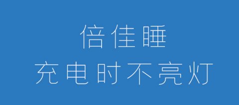 倍佳睡智能睡眠眼镜充电不亮灯是怎么回事？