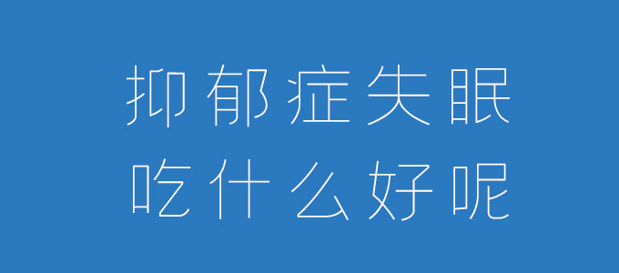 抑郁症失眠吃什么好呢？需吃这些食物并配合锻炼