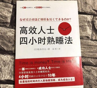 《高效人士四小时熟睡法》掌握短时间内进行高质量睡眠