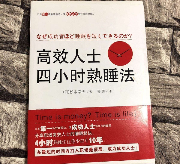 《高效人士四小时熟睡法》掌握短时间内进行高质量睡眠的技巧