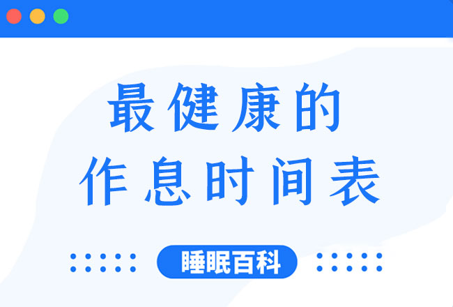 世界最健康作息时间表可以参考一下