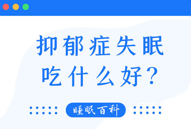 抑郁症失眠吃什么好呢？