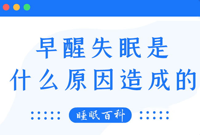 早醒失眠是什么原因造成的？