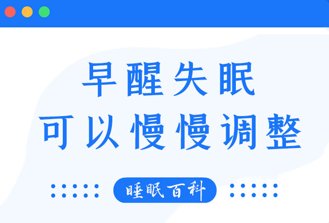 早醒失眠可以慢慢调整过来