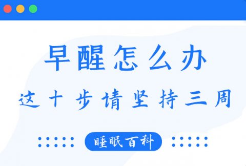 早醒怎么办？坚持做这十个步骤，三周帮助你改善早醒问