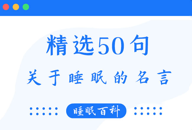 精选50句关于睡眠的名人名言 睡眠科普 冰寒科技