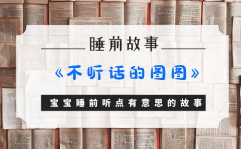 宝宝睡前故事：《不听话的图图》|关于听父母话的故事