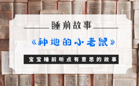 宝宝睡前故事：《种地的小老鼠》|关于以貌取人的故事