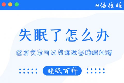 失眠了怎么办？这篇文章可以帮你改善睡眠问题