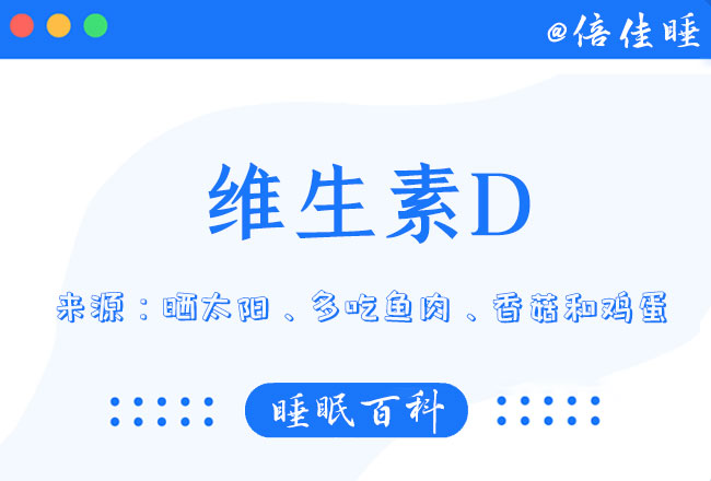 维生素D